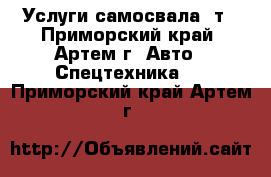 Услуги самосвала 5т - Приморский край, Артем г. Авто » Спецтехника   . Приморский край,Артем г.